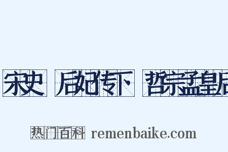 宋史·后妃传下·哲宗孟皇后是什么意思的图片